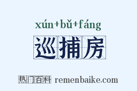 巡捕房是什么意思的图片